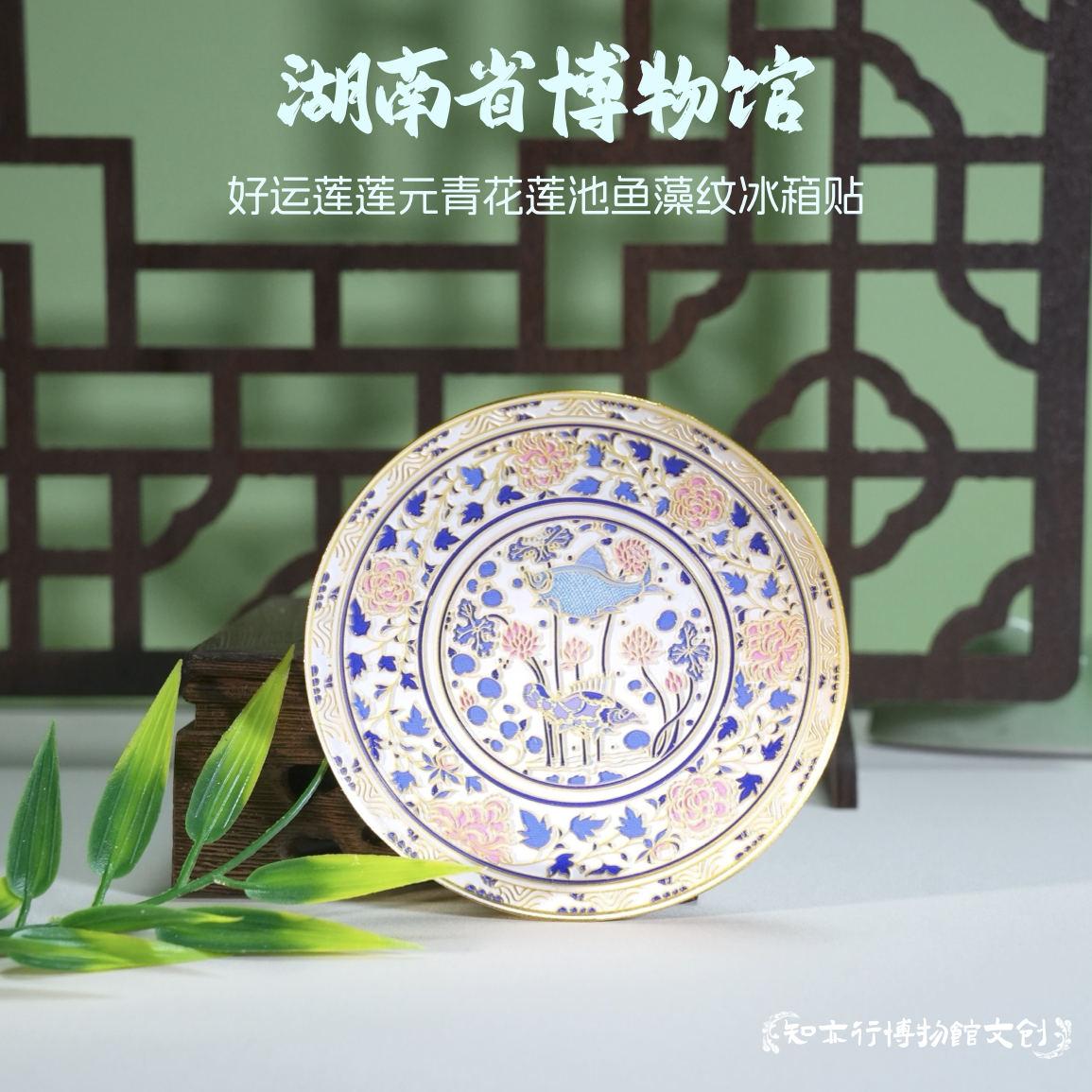 湖南省博物馆好运莲莲元青花莲池鱼藻纹磁吸冰箱贴旅游文创伴手礼