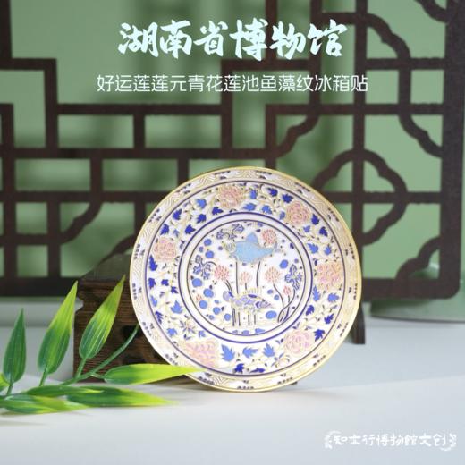 湖南省博物馆好运莲莲元青花莲池鱼藻纹磁吸冰箱贴旅游文创伴手礼 商品图0