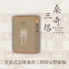 桑奇三塔（全三册） 商品缩略图0