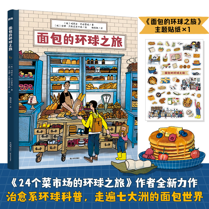 【9岁+】面包的环球之旅，24个菜市场的环球之旅作者新作！