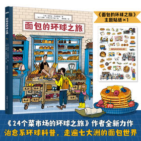 【9岁+】面包的环球之旅，24个菜市场的环球之旅作者新作！