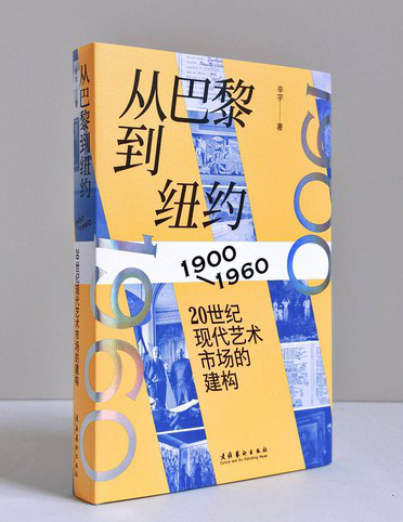 从巴黎到纽约：20世纪现代艺术市场的建构（1900—1960）