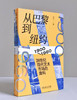 从巴黎到纽约：20世纪现代艺术市场的建构（1900—1960） 商品缩略图0