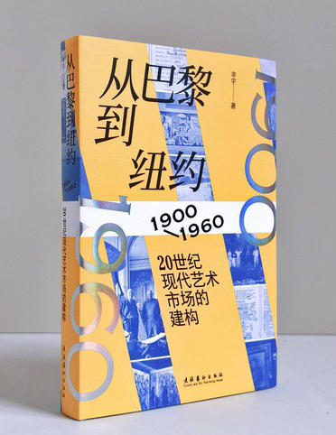 从巴黎到纽约：20世纪现代艺术市场的建构（1900—1960） 商品图0