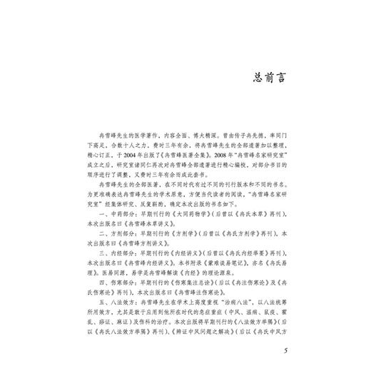 冉雪峰本草讲义 第2二版 冉雪峰 著 中医师承学堂 一所没有围墙的大学 冉雪峰医学全书 临床医学 9787513291002 中国中医药出版社 商品图3