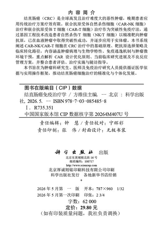 结直肠癌免疫治疗学 商品图2