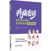 疼痛密码：急诊医生教你发现身体的求救信号 杨赓 冯龙 米玉红 主编 131种常见病预警 400类互助答疑来解惑 中国医药科技出版社 商品缩略图1