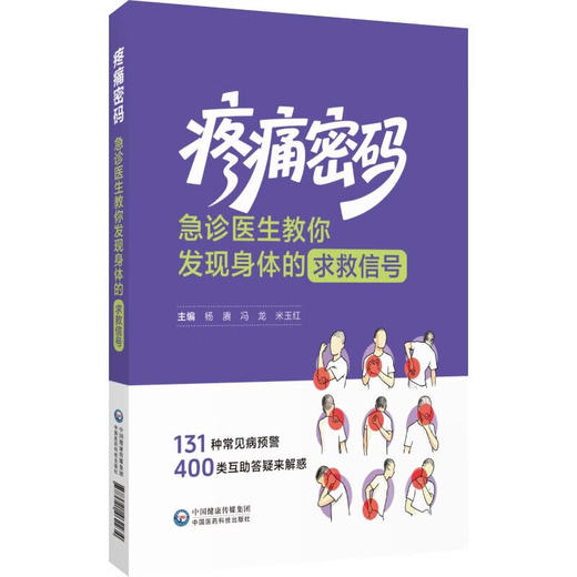 疼痛密码：急诊医生教你发现身体的求救信号 杨赓 冯龙 米玉红 主编 131种常见病预警 400类互助答疑来解惑 中国医药科技出版社 商品图1