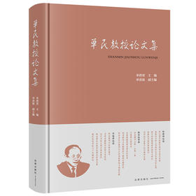 单民教授论文集  单碧霄  主编 单奕铭  副主编   法律出版社  