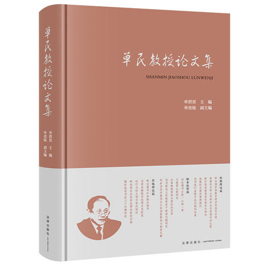 单民教授论文集  单碧霄  主编 单奕铭  副主编   法律出版社   商品图0