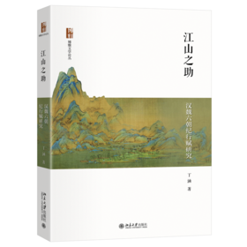 江山之助：汉魏六朝纪行赋研究 博雅文学论丛 丁涵 著 北京大学出版社