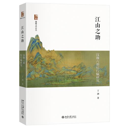江山之助：汉魏六朝纪行赋研究 博雅文学论丛 丁涵 著 北京大学出版社 商品图0