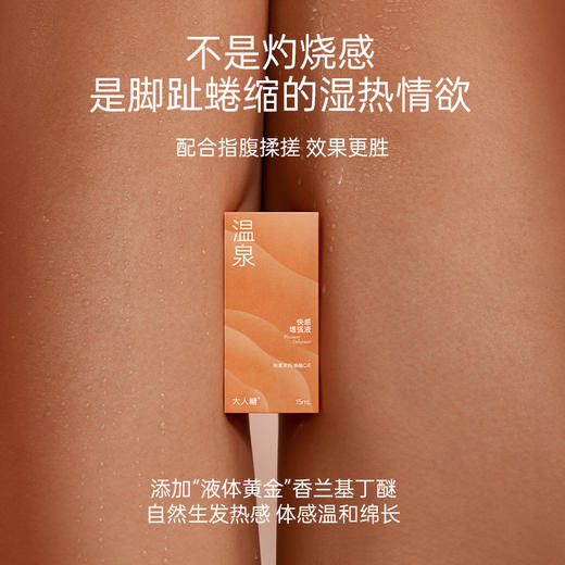 【顷刻泛潮】大人糖-温泉快感增强液高潮女性专用欲望激情液情趣女用润滑液油剂 商品图2