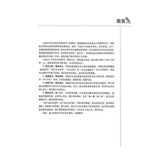 药学（士）资格考试狂刷3000题 全国卫生专业技术资格考试用书 吴春虎 主编 适用专业药学 士 专业代码101 中国医药科技出版社 商品图2