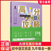 2026年 初中语文阅读 现代文/古诗文高分攻略任选 九年级全一册 知识梳理 考点及答题模版 初三学生用书 商品缩略图2