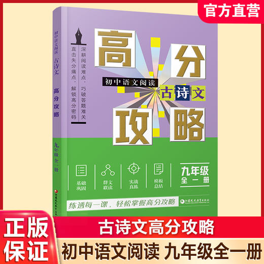 2026年 初中语文阅读 现代文/古诗文高分攻略任选 九年级全一册 知识梳理 考点及答题模版 初三学生用书 商品图2