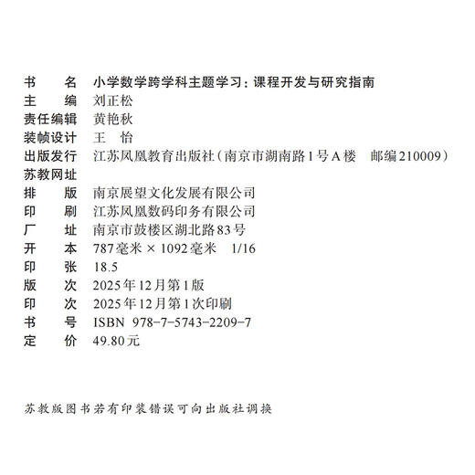小学数学跨学科主题学习:课程开发与研究指南 综合实践活动方案 校本课程开发教师备课参考资料 数学实践探究课教学设计 商品图2