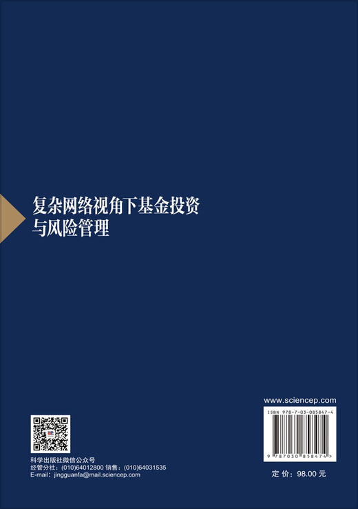 复杂网络视角下基金投资与风险管理 李守伟 9787030858474 商品图1