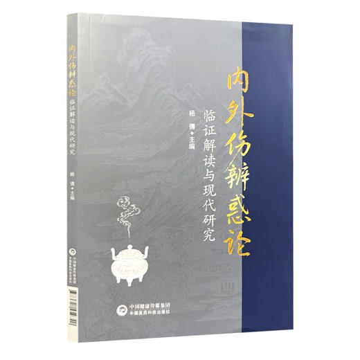 内外伤辨惑论 临证解读与现代研究 杨倩 主编 本书共设导读 临证点评与解读 临床心得与现代研究三大核心板块 中国医药科技出版社 商品图1