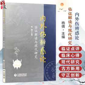 内外伤辨惑论 临证解读与现代研究 杨倩 主编 本书共设导读 临证点评与解读 临床心得与现代研究三大核心板块 中国医药科技出版社