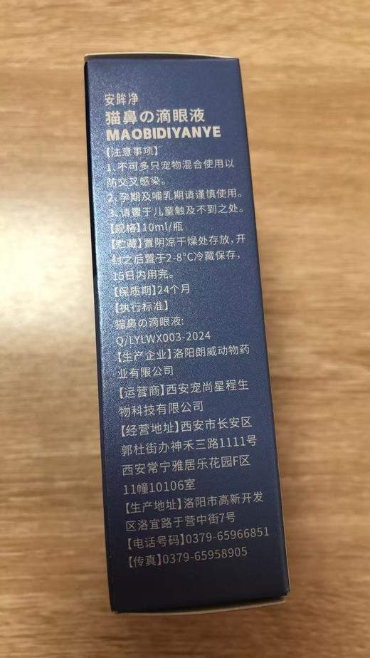 安里弗斯 猫鼻の滴眼液 10ml/瓶，Q/LYLWX003-2024,效期：20280330，主要成分：活性护理因子、透明质酸钠、溶菌酶、氯化钠、硼酸、纯化水。 商品图1
