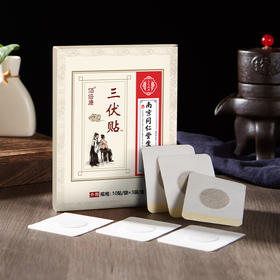 【夏天养阳】 南京同仁堂三伏贴 亲肤透气 草本养护