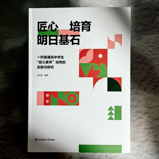 匠心培育 明日基石 一所普通高中学生“匠心素养”培育的实践与研究 汤元英 商品图1