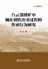 白云鄂博矿中镧在钢铁冶金过程的传承行为研究（冶金工业） 商品缩略图1