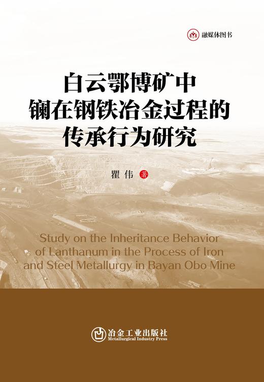 白云鄂博矿中镧在钢铁冶金过程的传承行为研究（冶金工业） 商品图1