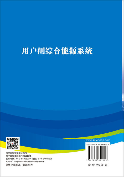 用户侧综合能源系统 贾宏杰 余晓丹 9787030851994 商品图1