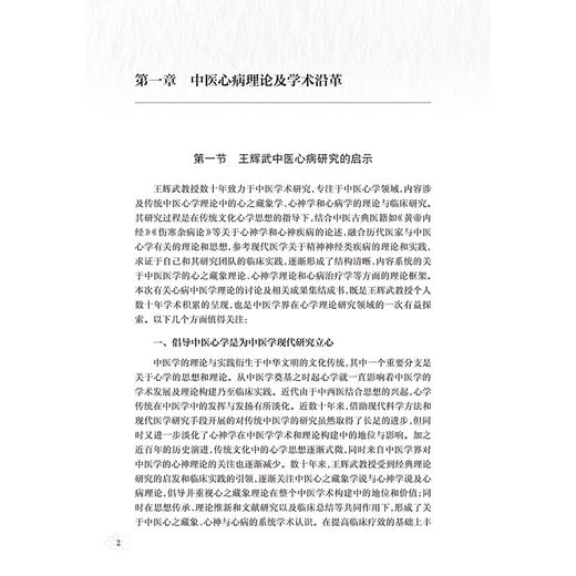 王辉武中医心病研究与临证 何大维 主编 本书收录内外妇儿皮肿瘤等多科疑难杂症的真实医案 9787117400145 人民卫生出版社 商品图4