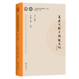 历史文献与传统文化（第三十四辑）