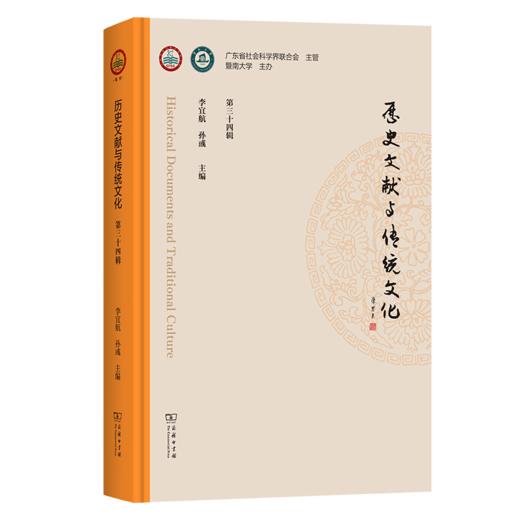 历史文献与传统文化（第三十四辑） 商品图0