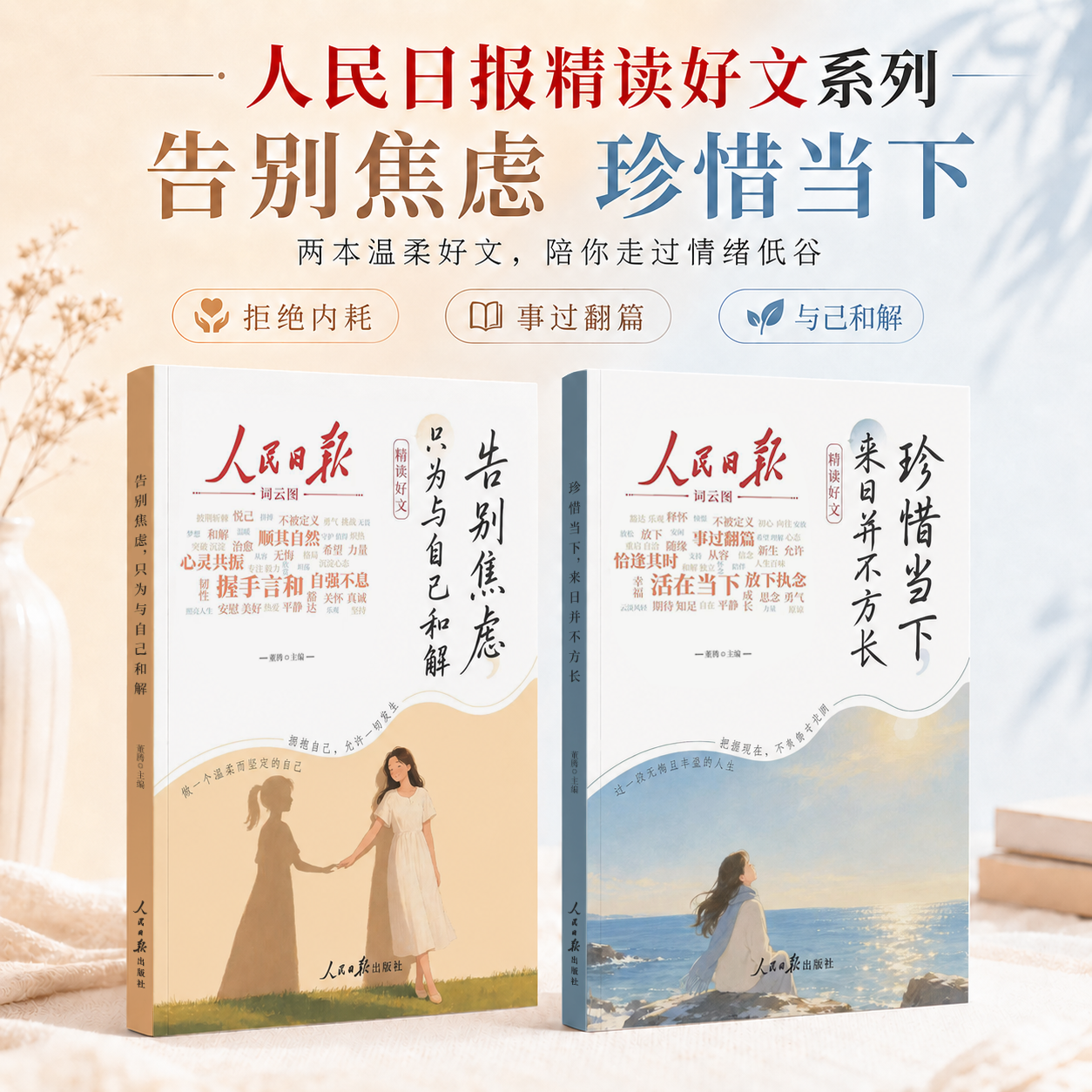 人民日报精读好文章系列： 珍惜当下+告别焦虑 2册   2本内容温柔好文，陪你走过人生低谷！