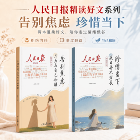 人民日报精读好文章系列： 珍惜当下+告别焦虑 2册   2本内容温柔好文，陪你走过人生低谷！