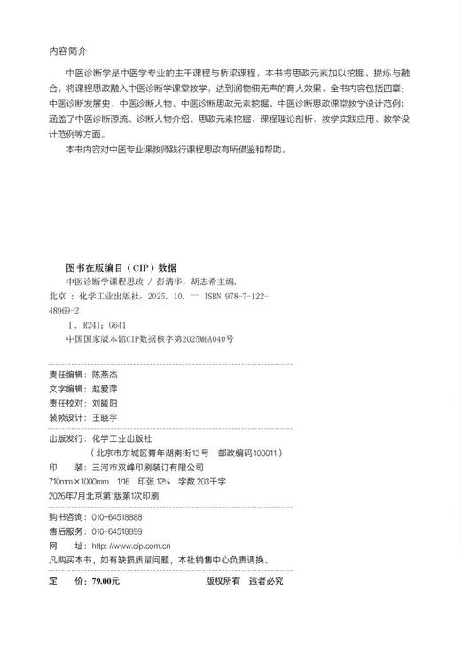 中医诊断学课程思政 商品图3