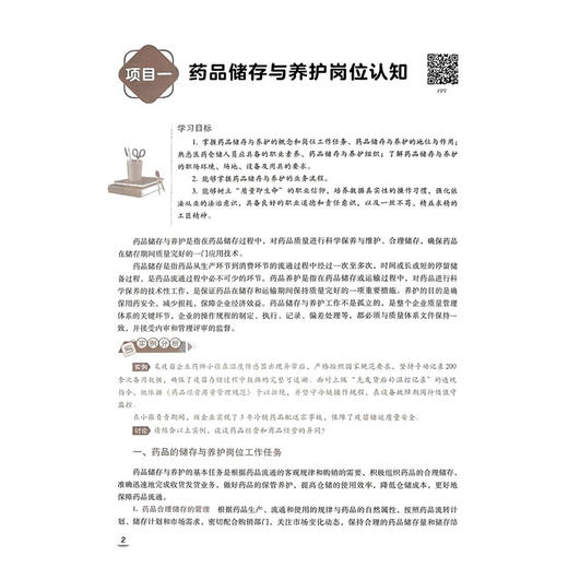 药品储存与养护技术 第4四版 何红 厉欢 主编 十五五规划教材中等职业教育药学类专业第四轮教材 9787521460186中国医药科技出版社 商品图4