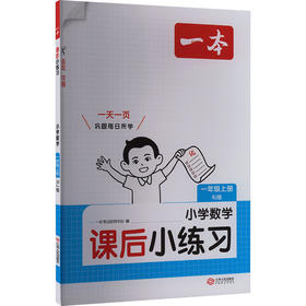 26秋一本·课后小练习 小学数学一年级上册 RJ版