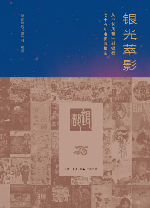 银光萃影： 从“长凤新”到银都七十五年电影海报选 商品图1