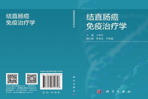 结直肠癌免疫治疗学 商品图3
