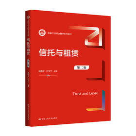 信托与租赁（第二版）（新编21世纪金融学系列教材）/ 魏晓琴 孙文竹