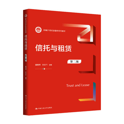 信托与租赁（第二版）（新编21世纪金融学系列教材）/ 魏晓琴 孙文竹 商品图0