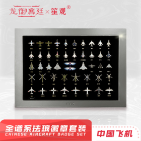 龙御宫廷·飞机珐琅徽章纪念套装 | 一套就是“一座微型航空博物馆”，既是中国骄傲，亦是传家珍宝