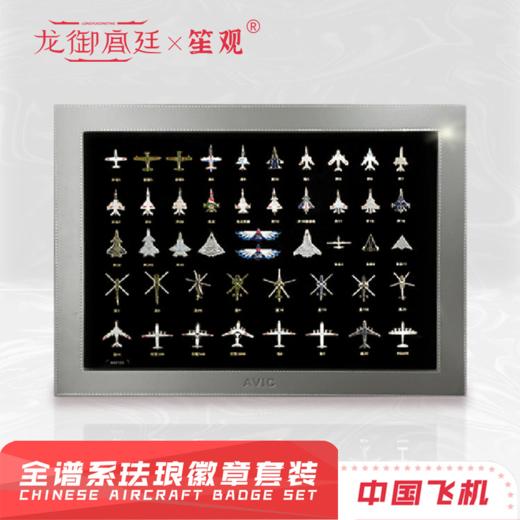龙御宫廷·飞机珐琅徽章纪念套装 | 一套就是“一座微型航空博物馆”，既是中国骄傲，亦是传家珍宝 商品图0