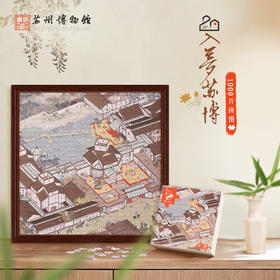 苏州博物馆 入梦苏博1000片拼图