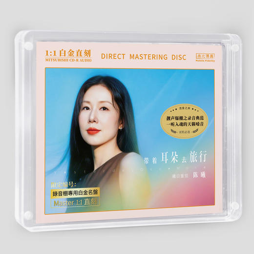 陈曦《带着耳朵去旅行-曦日重现》HQⅡCD&直刻&1:1黄金直刻 无比传真 商品图3