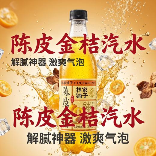 【29.9/10瓶❗️陈皮金桔气泡饮料】甄选陈皮与金桔调配，气泡细腻丰富，酸甜适口，大容量便携瓶装，追剧聚餐解腻消暑网红汽水L-d 商品图4