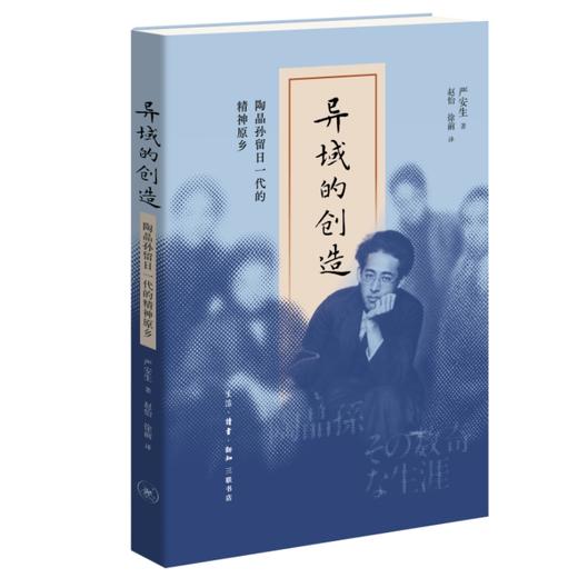 异域的创造：陶晶孙留日一代的精神原乡 商品图4