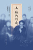 异域的创造：陶晶孙留日一代的精神原乡 商品缩略图1