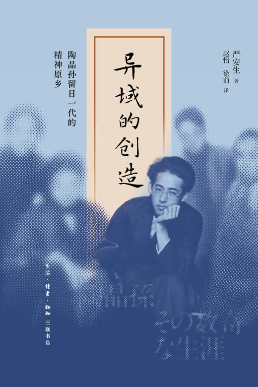 异域的创造：陶晶孙留日一代的精神原乡 商品图1